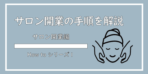 美ヨウ部、サロン開業編の手順を解説