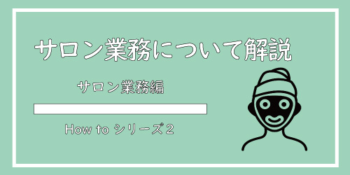 美ヨウ部、サロン業務編の手順を解説