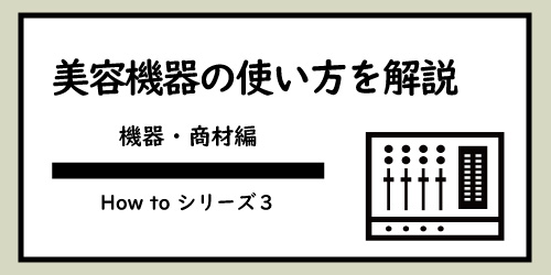 美ヨウ部、サロンでの美容機器の使い方使用方法編の手順を解説