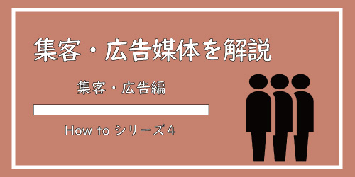 美ヨウ部、サロン集客広告編の手順を解説