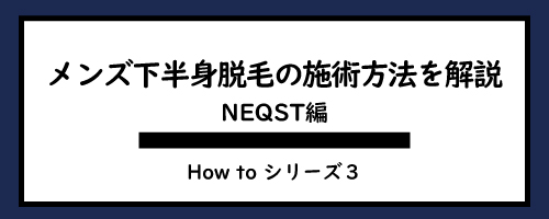 メンズ脱毛機ネクストの男性下半身脱毛、足脱毛の施術方法、当て方を解説