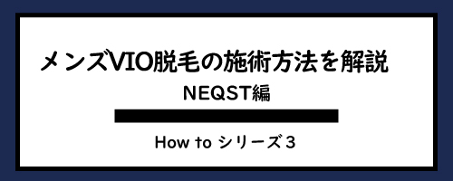 メンズ脱毛機ネクストの男性VIO脱毛の施術方法、当て方を解説