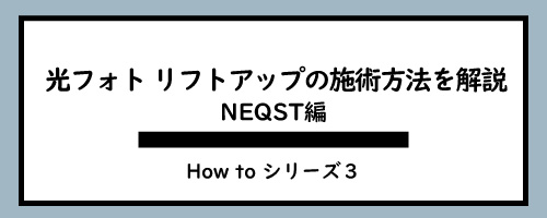 光フォト、光リフトアップの施術方法、当て方を解説