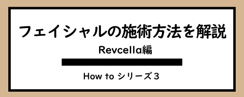 リブセラ【エステティックプラズマ】のフェイシャル施術方法