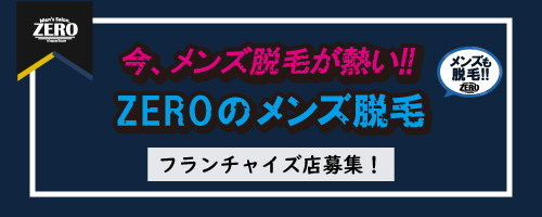 メンズサロンゼロフランチャイズ募集(メンズ脱毛エステ)