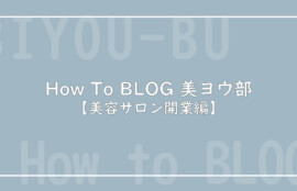 How To BLOG 美ヨウ部【美容サロン、エステサロン開業編】