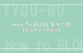 How To BLOG 美ヨウ部【美容サロン、エステサロン業務編】