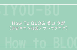 How To BLOG 美ヨウ部【美容サロン・エステサロン経営ノウハウブログ】