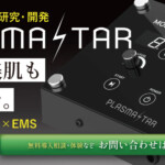 プラズマフェイシャル機器、プラズマスターはハンド技術を用い今までにない効果へ導きます。PLASMASTAR