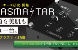 プラズマフェイシャル機器、プラズマスターはハンド技術を用い今までにない効果へ導きます。PLASMASTAR