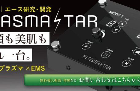 プラズマフェイシャル機器、プラズマスターはハンド技術を用い今までにない効果へ導きます。PLASMASTAR