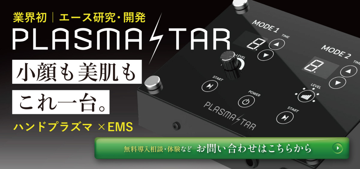 プラズマフェイシャル機器、プラズマスターはハンド技術を用い今までにない効果へ導きます。PLASMASTAR