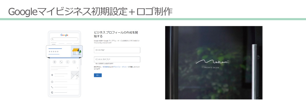 美ヨウ部、ロゴ制作、Googleマイビジネス登録と初期設定を一緒におこないます