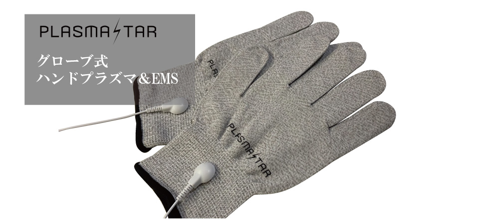 プラズマスターのプラズマとEMSはグローブ式プラズマ