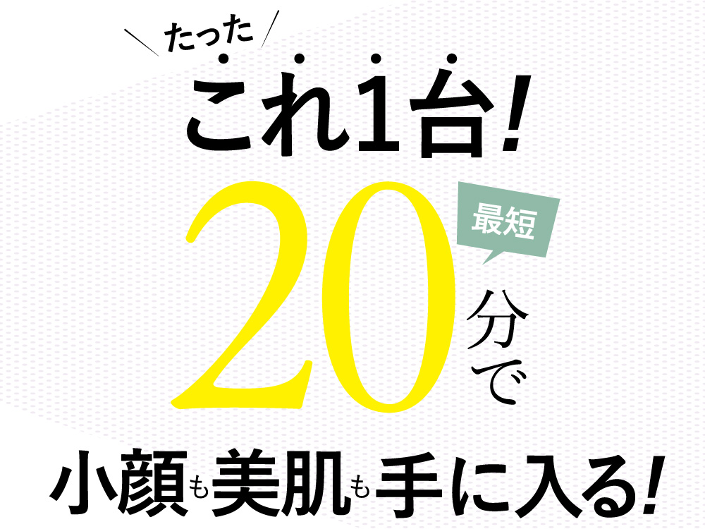 プラズマスターの施術時間は最短20分