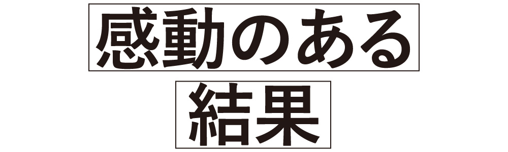 プラズマスターの感動ある結果写真はこちら