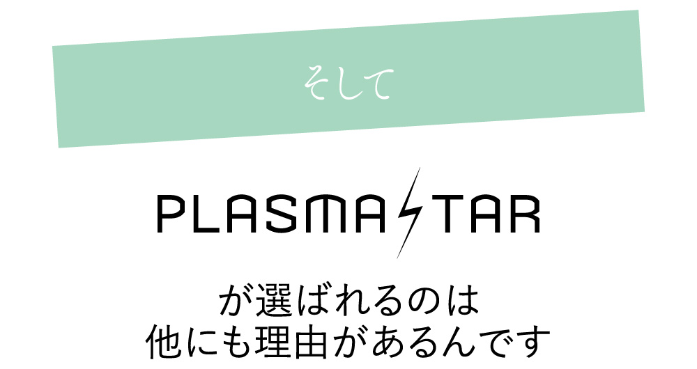 プラズマスターが選ばられる理由があります