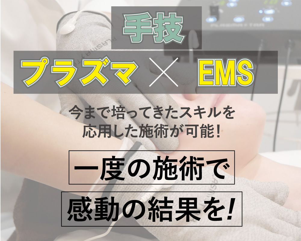 プラズマスターは手技、プラズマ、EMSの組み合わせで最高の施術効果へ