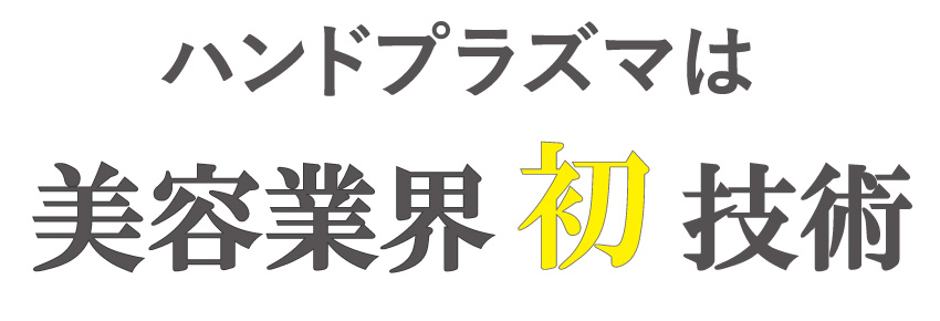 ハンドプラズマ美容機器は業界最新技術。ビューティーワールドジャパン東京新商品