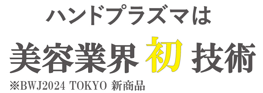 ハンドプラズマ美容機器は業界最新技術。ビューティーワールドジャパン東京新商品