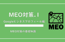 美ヨウ部、グーグルビジネスプロフィール編、エステサロン(美容サロン)のMEO対策について。基礎知識。