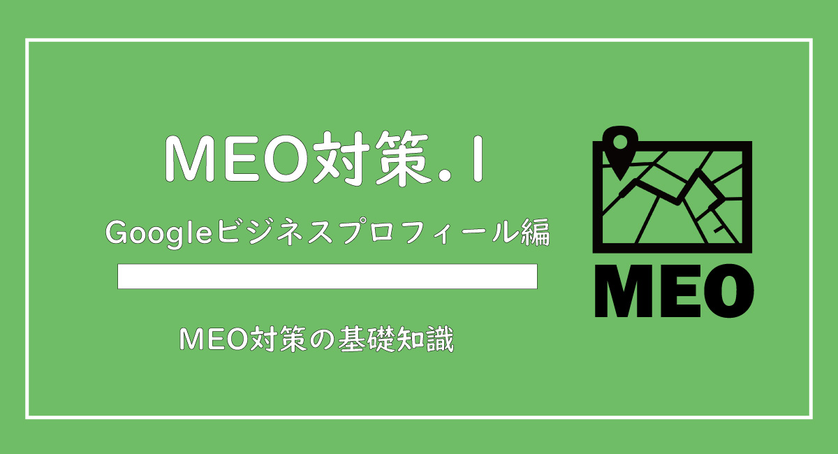 美ヨウ部、グーグルビジネスプロフィール編、エステサロン(美容サロン)のMEO対策について。基礎知識。