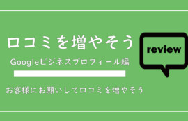 美ヨウ部、サロン業務グーグルビジネスプロフィール編、グーグルの口コミの増やし方の手順を解説