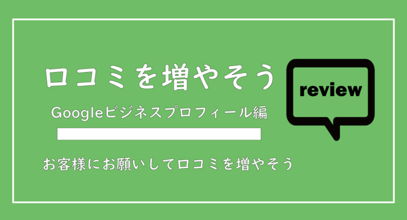 美ヨウ部、サロン業務グーグルビジネスプロフィール編、グーグルの口コミの増やし方の手順を解説