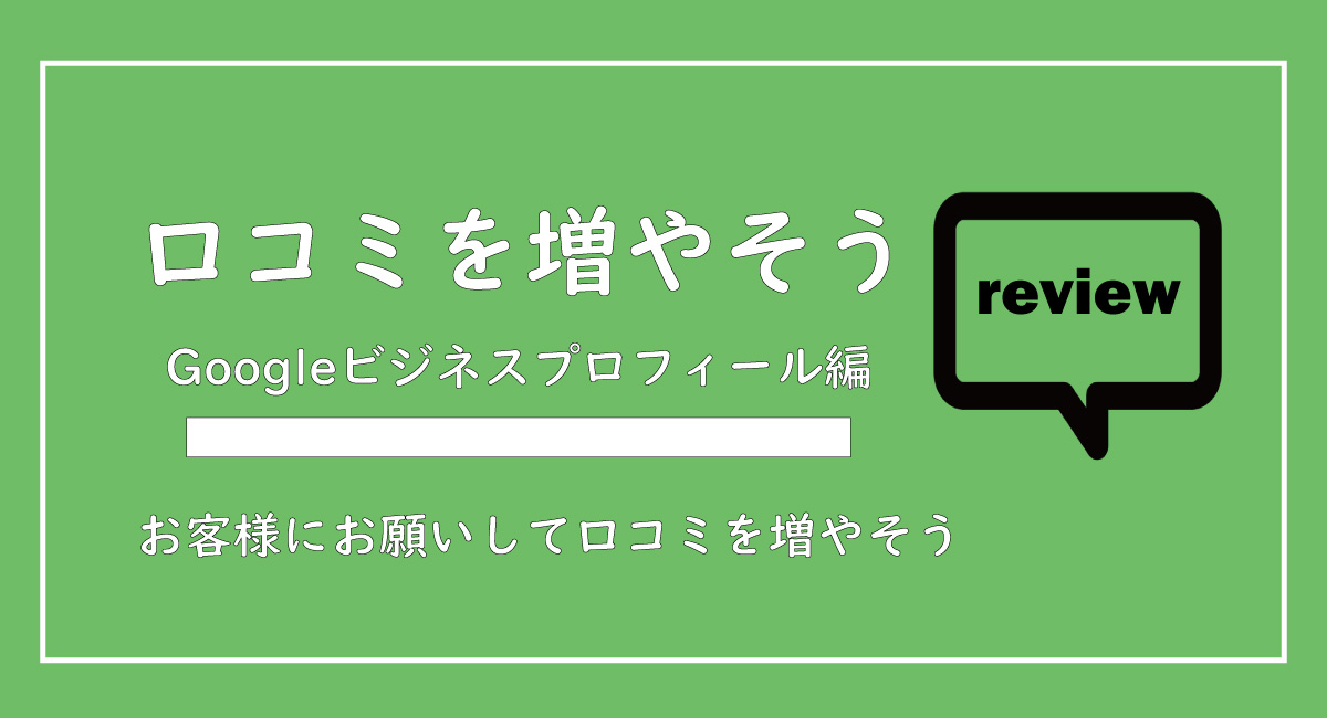 美ヨウ部、サロン業務グーグルビジネスプロフィール編、グーグルの口コミの増やし方の手順を解説