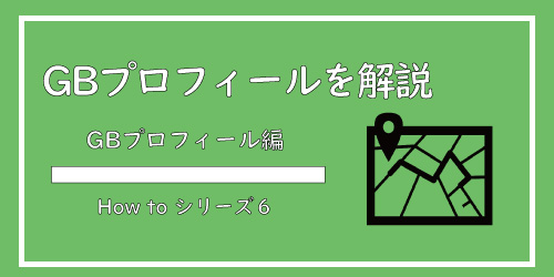 美ヨウ部、GBP、サロングーグルマップ編の手順を解説