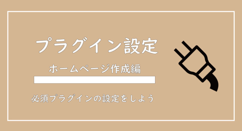 美ヨウ部、自分でサロンのホームページ作成しよう。必須プラグインの設定手順を解説