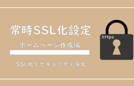 美ヨウ部、自分でサロンのホームページ作成しよう。ホームページのSSL化してセキュリティを強化しよう。