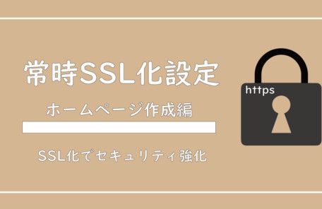 美ヨウ部、自分でサロンのホームページ作成しよう。ホームページのSSL化してセキュリティを強化しよう。