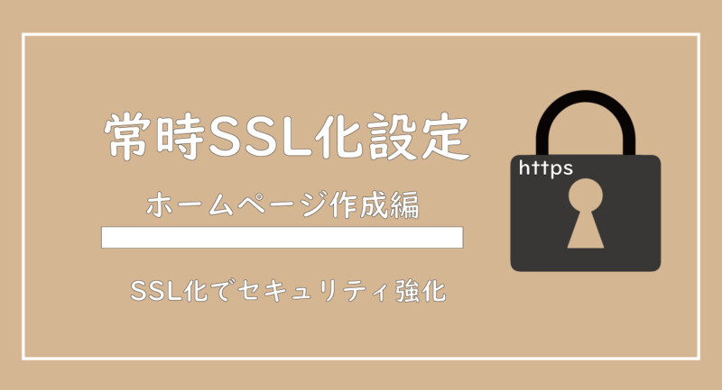 美ヨウ部、自分でサロンのホームページ作成しよう。ホームページのSSL化してセキュリティを強化しよう。