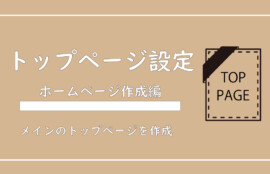 美ヨウ部、自分でサロンのホームページ作成しよう。トップページの設定手順