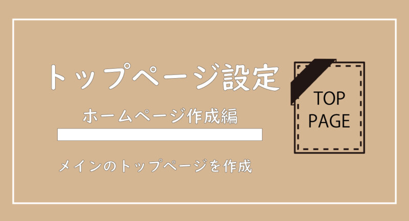 美ヨウ部、自分でサロンのホームページ作成しよう。トップページの設定手順