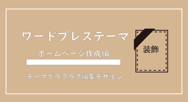 美ヨウ部、自分でサロンのホームページ作成しよう。ワードプレスのテーマ・テンプレートをダウンロード方法