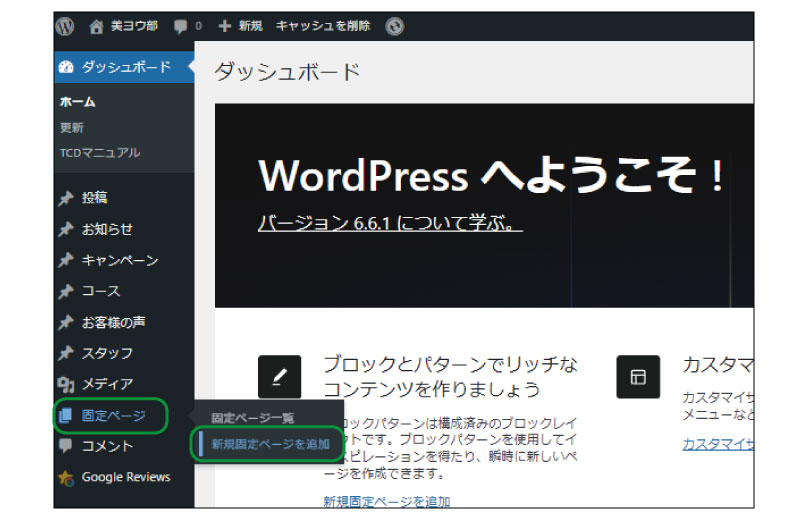 美ヨウ部、自分でサロンのホームページ作成しよう。トップページの設定手順。固定ページを新規追加する