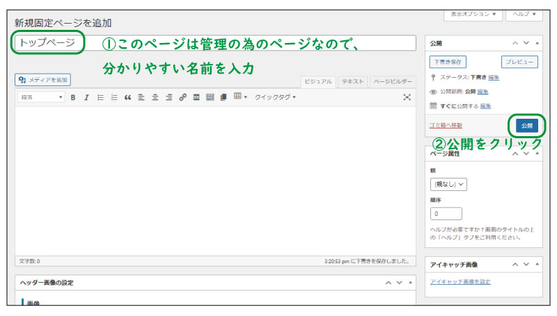 美ヨウ部、自分でサロンのホームページ作成しよう。トップページの設定手順。新規固定ページ追加