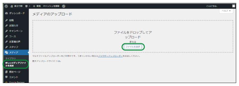 美ヨウ部、自分でサロンのホームページ作成しよう。メディアライブラリーに写真をアップロード