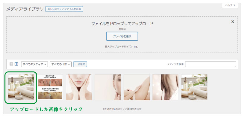 美ヨウ部、自分でサロンのホームページ作成しよう。メディアライブラリーに写真をアップロードした画像をクリック