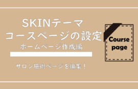 美ヨウ部、自分でサロンのホームページ作成しよう。【SKINテーマ】コースページの作成編集方法について