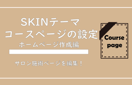 美ヨウ部、自分でサロンのホームページ作成しよう。【SKINテーマ】コースページの作成編集方法について