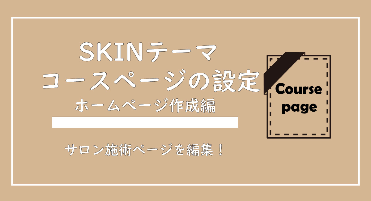 美ヨウ部、自分でサロンのホームページ作成しよう。【SKINテーマ】コースページの作成編集方法について