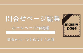 美ヨウ部、自分でサロンのホームページ作成しよう。問合せページを作成しよう。