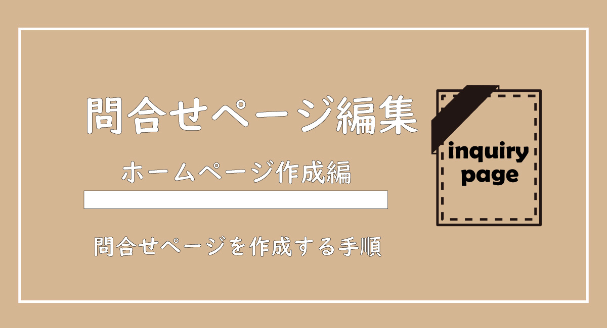 美ヨウ部、自分でサロンのホームページ作成しよう。問合せページを作成しよう。