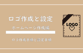 美ヨウ部、自分でサロンのホームページ作成しよう。ロゴ作成と設定手順を解説【SKINテーマ】