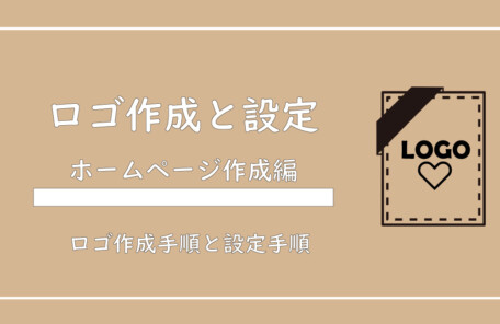 美ヨウ部、自分でサロンのホームページ作成しよう。ロゴ作成と設定手順を解説【SKINテーマ】