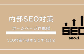 美ヨウ部、自分でサロンのホームページ作成しよう。SEO対策の基本、内部SEO対策について解説