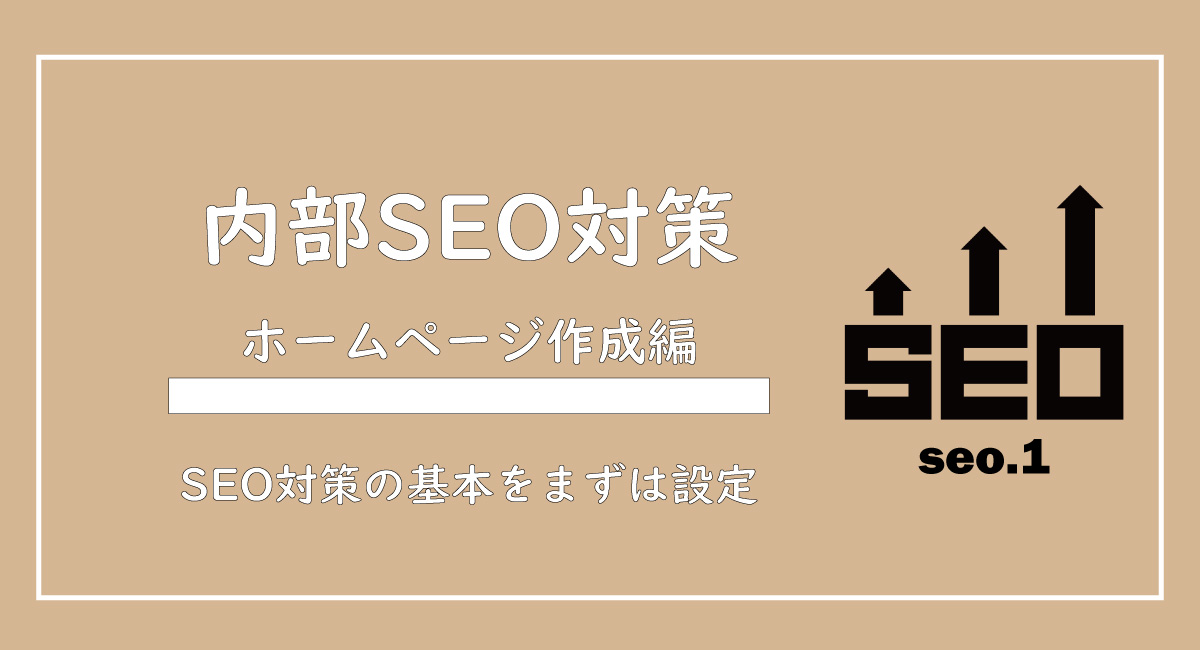 美ヨウ部、自分でサロンのホームページ作成しよう。SEO対策の基本、内部SEO対策について解説